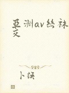 亚洲av丝袜脚交