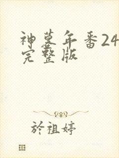 神墓年番24集完整版