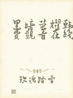 黑暗荣耀韩剧免费观看在线观看