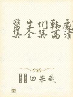 医生们韩剧20集全集高清免费播放