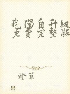 我独自升级漫画免费完整版下拉式