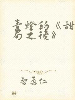 青灯的《甜文结局之后》