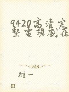 9420高清完整电视剧在线观看免费