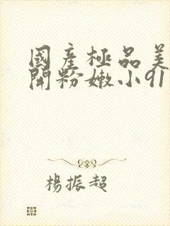 国产极品美女扒开粉嫩小91