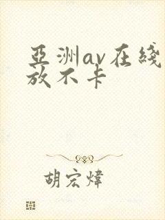 亚洲av在线播放不卡