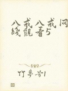 八戒八戒网剧在线观看5封面