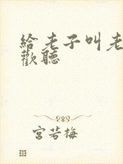 给老子叫老子喜欢听