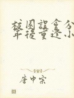 校园误会分手多年后重逢小说