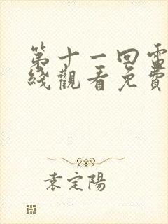 第十一回电影在线观看免费