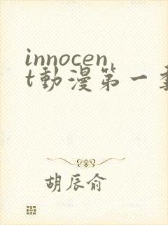 innocent动漫第一季免费观看