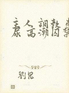 主人 调教 憋尿 高潮囚禁封面