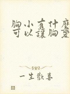 胸小有什么办法可以让胸变大