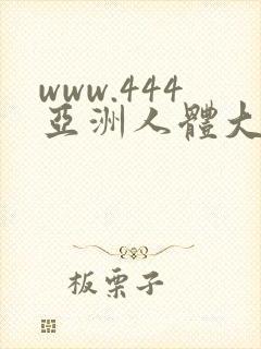 www.444亚洲人体大胆免费