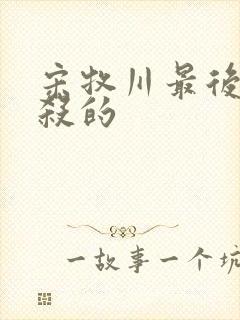 宋牧川最后被谁杀的