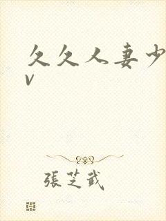 久久人妻少妇av