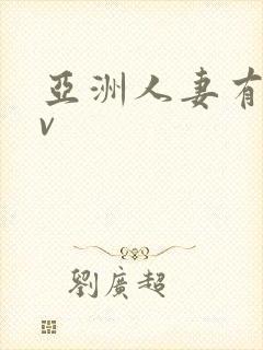 亚洲人妻有码av