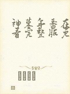 神墓年番在线观看完整版免费高清