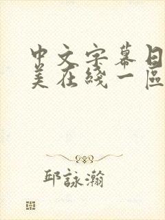 中文字幕日韩欧美在线一区