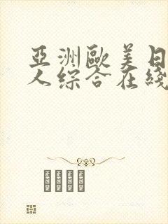 亚洲欧美日韩成人综合在线