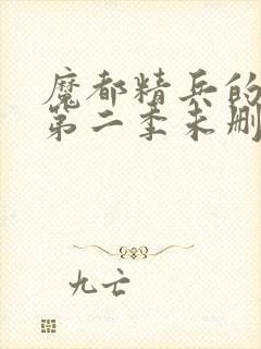 魔都精兵的奴隶第二季未删减封面