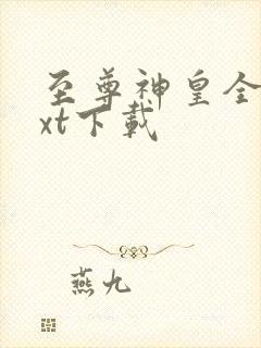 至尊神皇全文txt下载