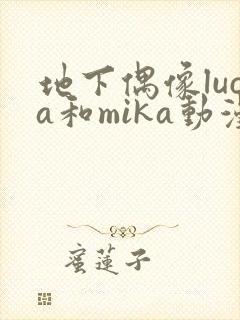 地下偶像luca和mika动漫在线观看