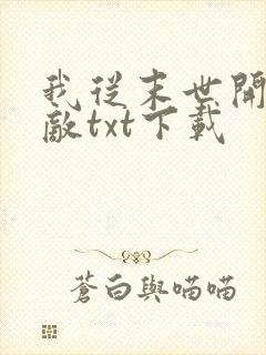 我从末世开始无敌txt下载