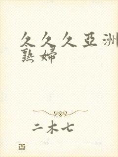久久久亚洲精品熟妇