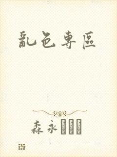 乱色专区