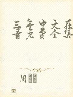三年中文在线观看免费全集电视剧
