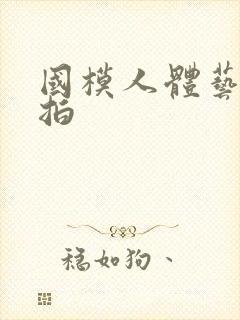 国模人体艺术棚拍