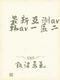 最新亚洲av日韩av一区二区三区