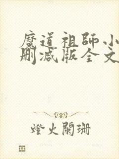 魔道祖师小说无删减版全文