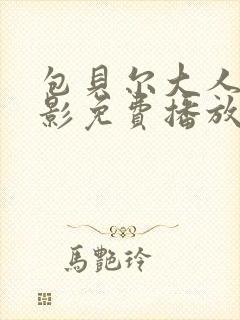 包贝尔大人物电影免费播放