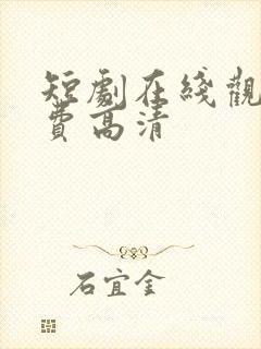 短剧在线观看免费高清