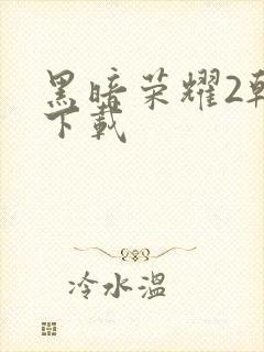 黑暗荣耀2韩剧下载