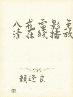 八戒电影免费高清在线播放