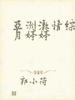 亚洲激情综合五月婷婷