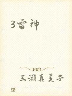 3雷神封面