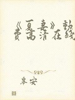 《夏妻》动漫免费高清在线下载观看