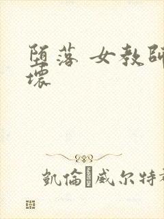 堕落 女教师破坏