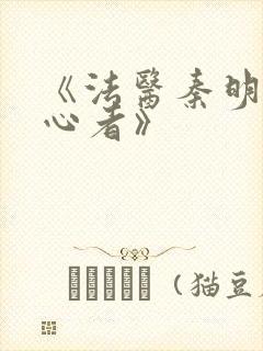 《法医秦明之读心者》