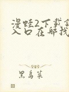 漫蛙2下载链接入口在哪找封面