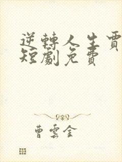 逆转人生贾二虎短剧免费封面