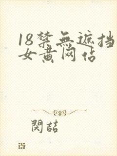 18禁无遮挡男女黄网站