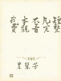 我本不凡短剧免费观看完整版封面