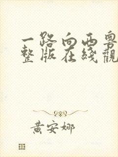 一路向西粤语完整版在线观看免费观看