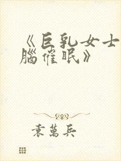 《巨乳女士官洗脑催眠》封面