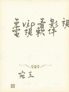 免vip看影视电视软件