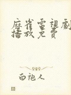 麻雀电视剧在线播放免费